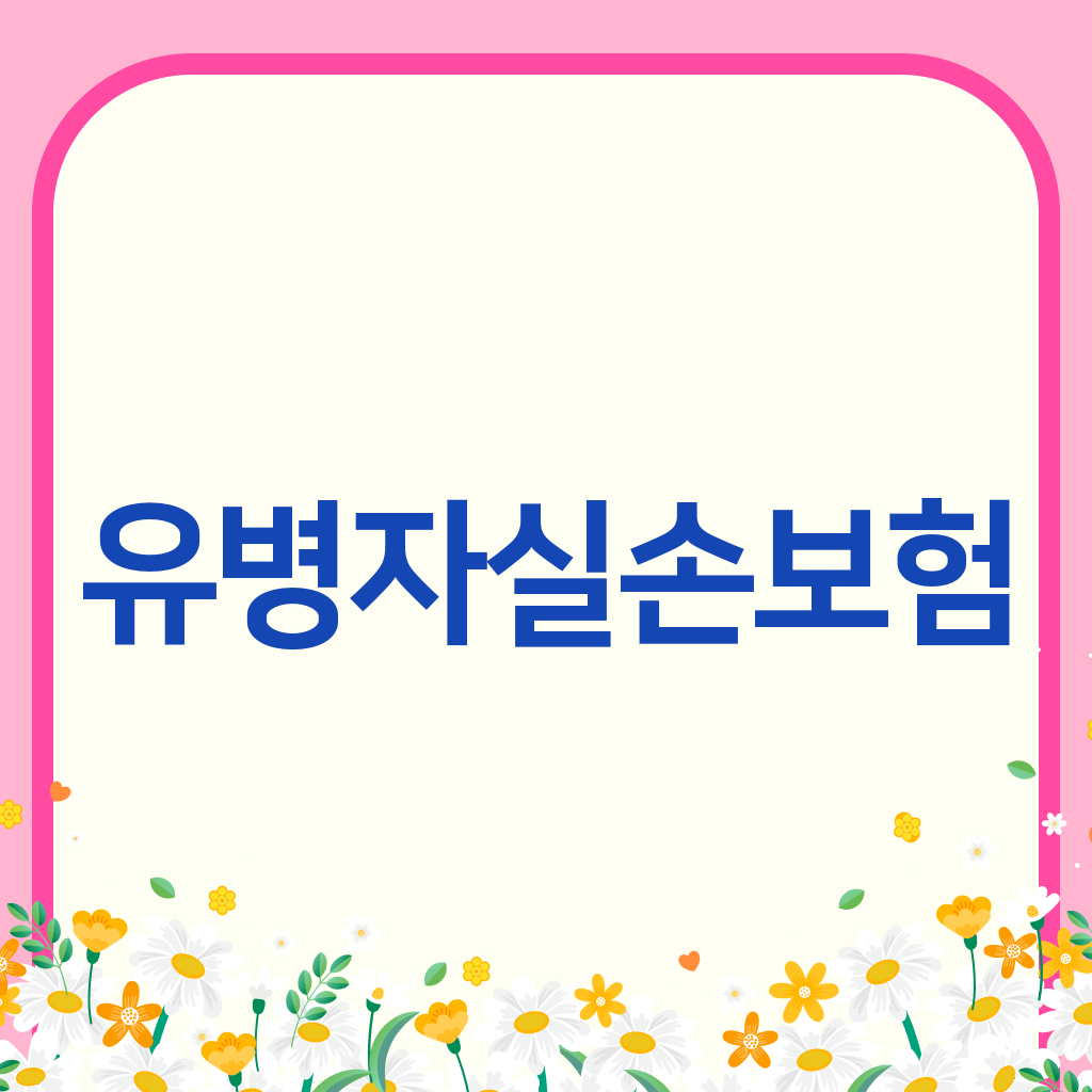 유병자실손보험