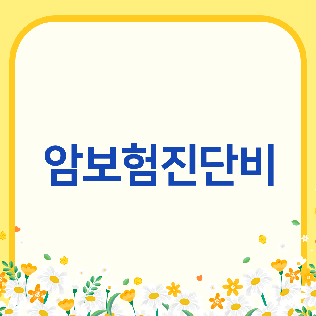암보험진단비