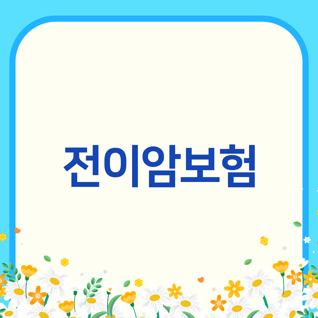 전이암보험