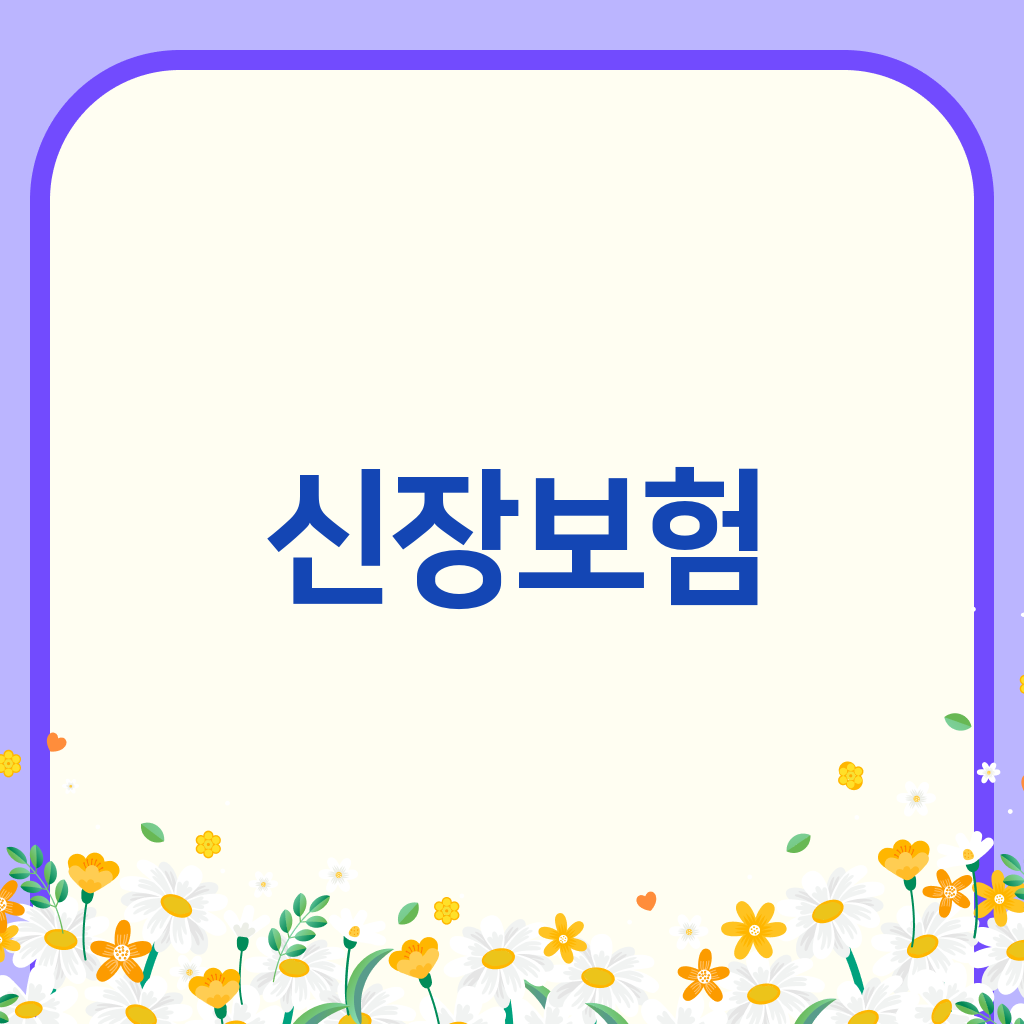 신장보험