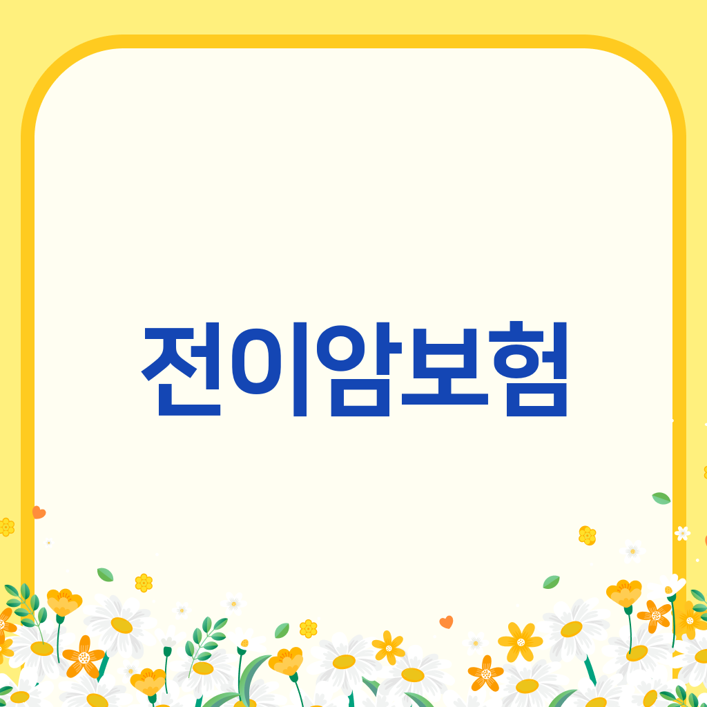 전이암보험