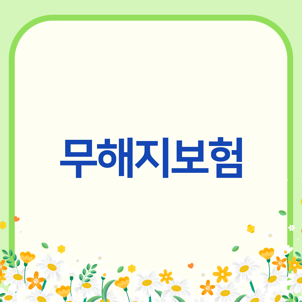 무해지보험