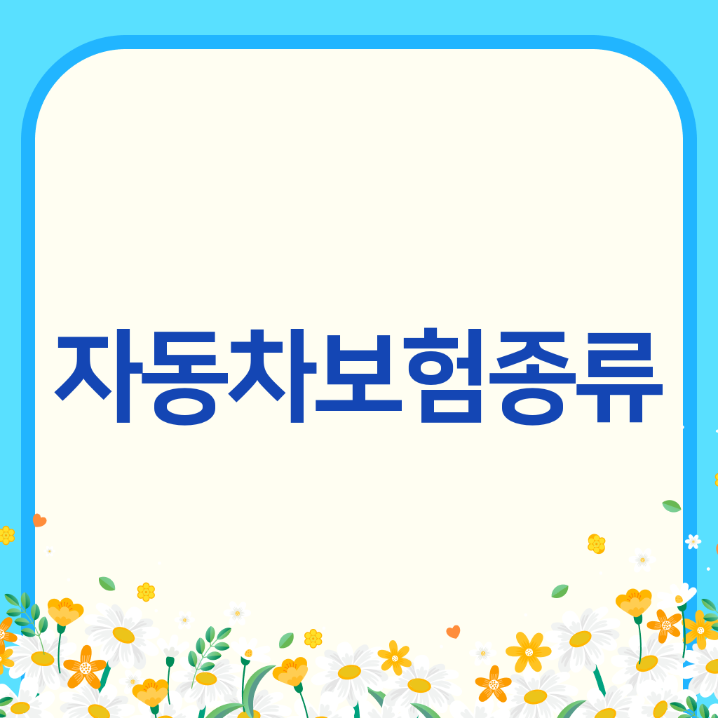 자동차보험종류