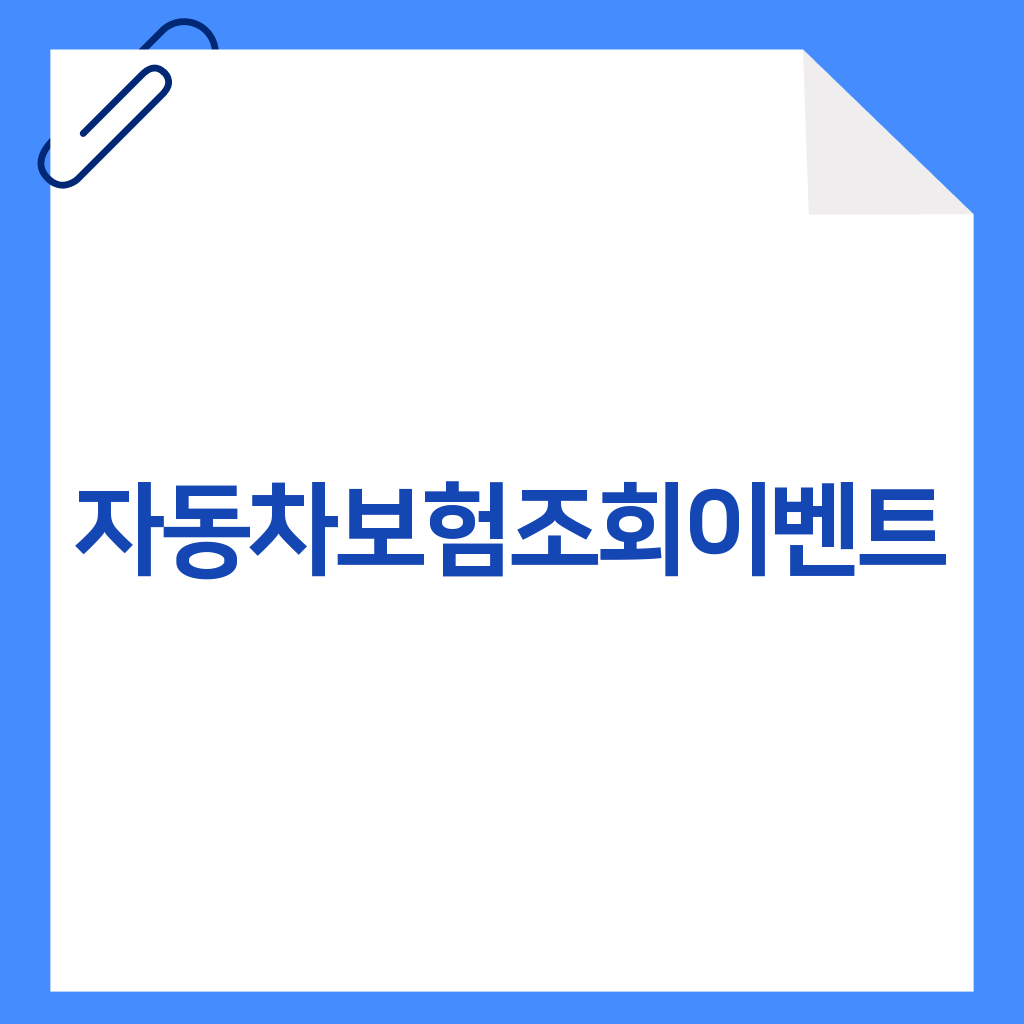 자동차보험조회이벤트