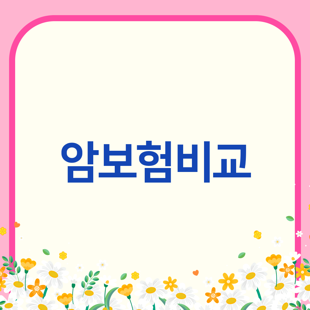 암보험비교
