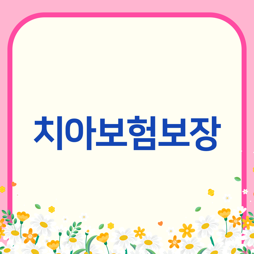 치아보험보장