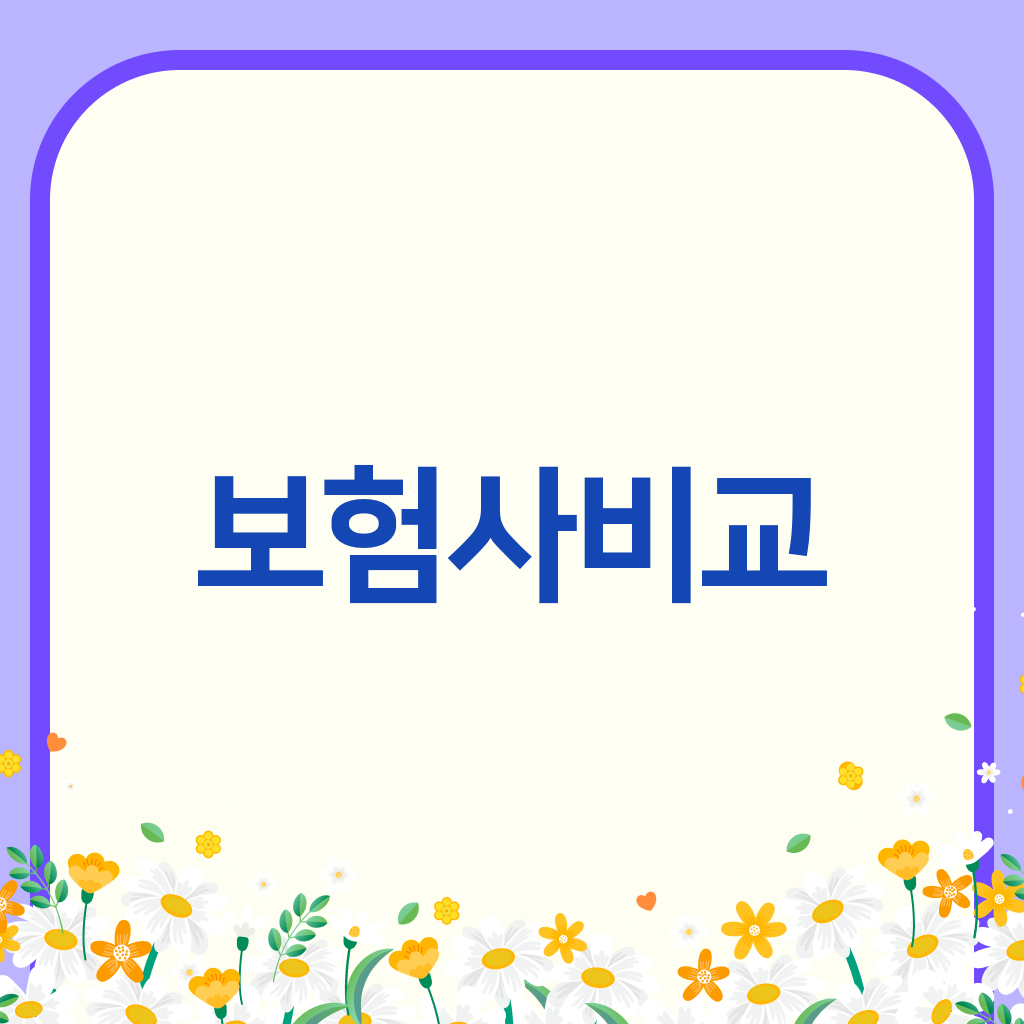 보험사비교