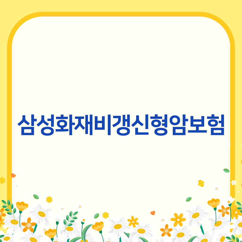 삼성화재비갱신형암보험