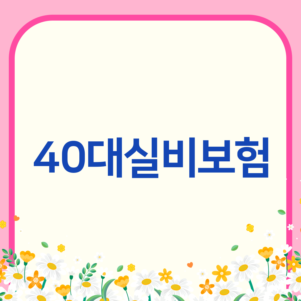 40대실비보험