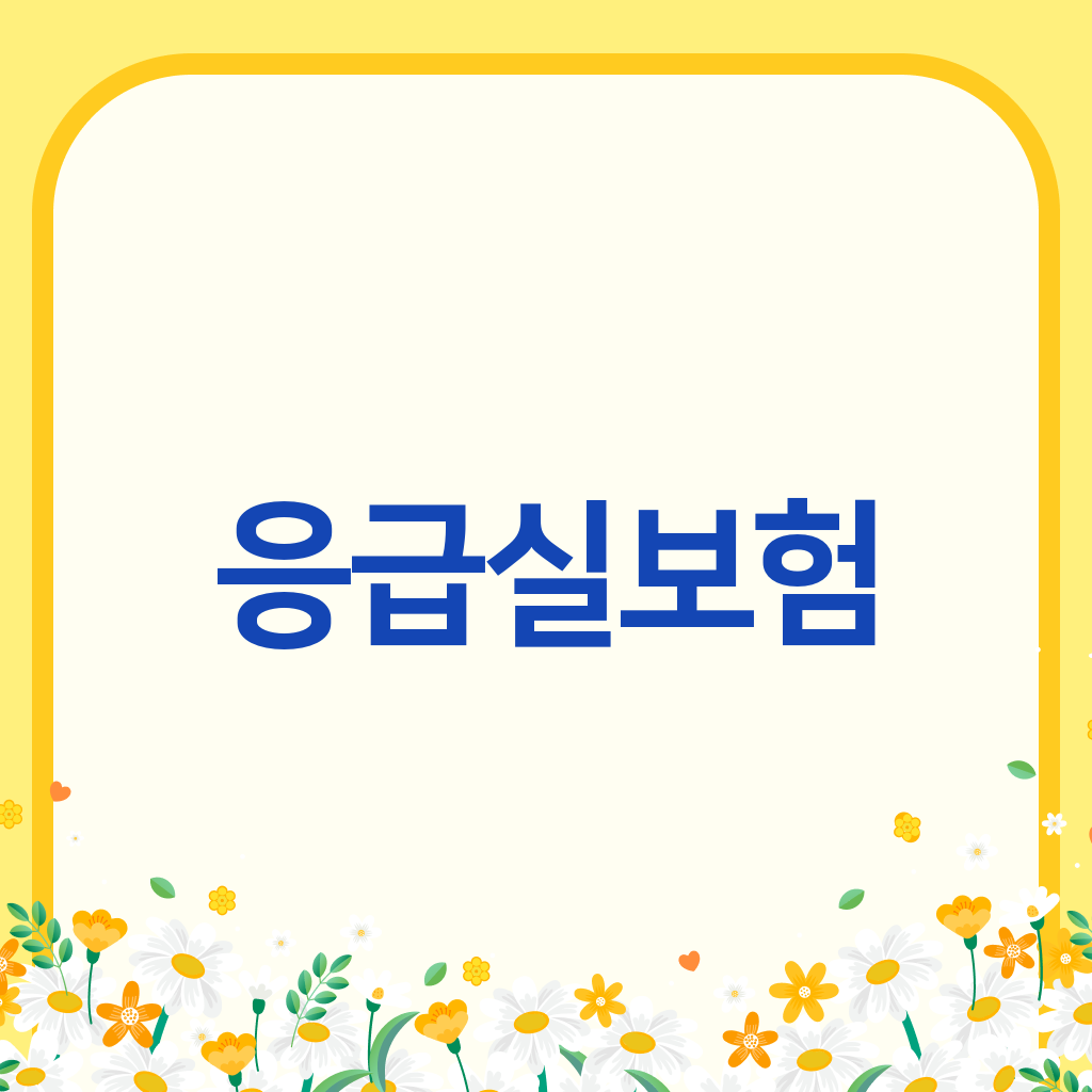 응급실보험