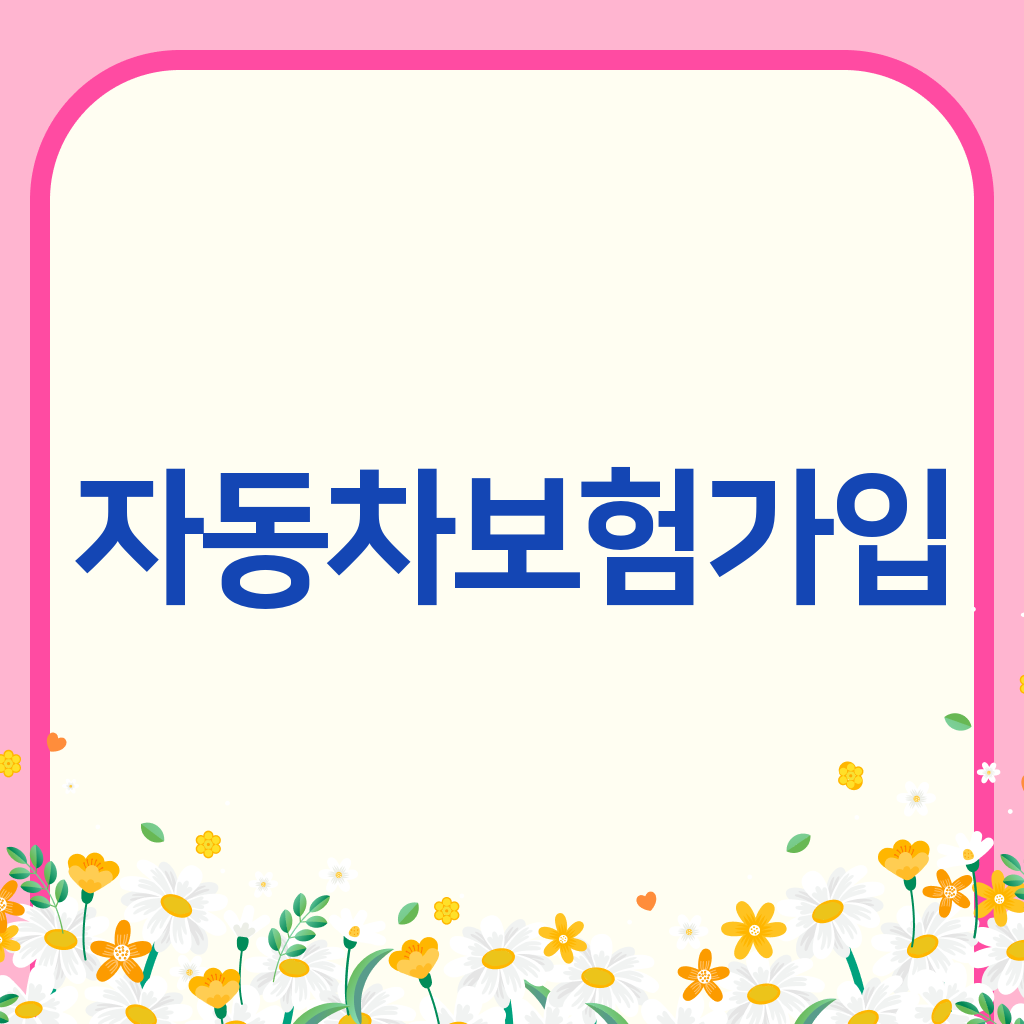 자동차보험가입