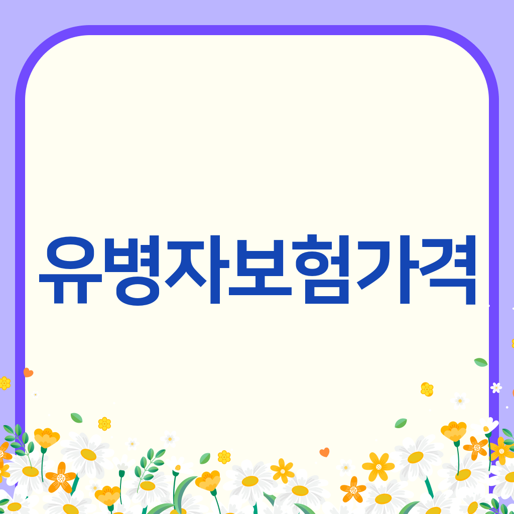 유병자보험가격