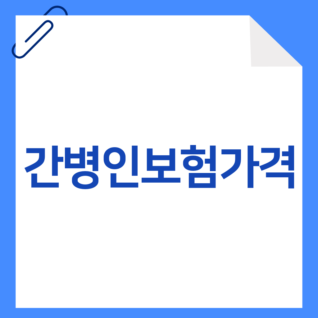 간병인보험가격