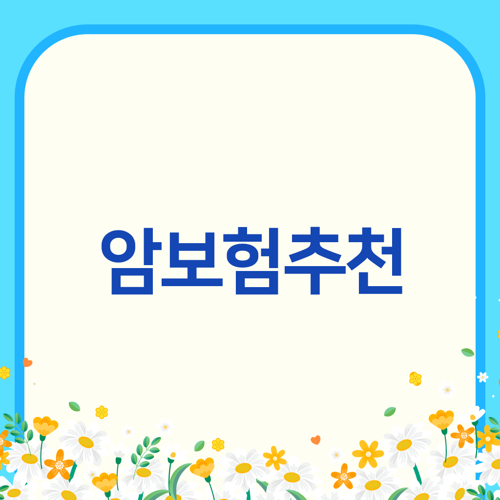 암보험추천