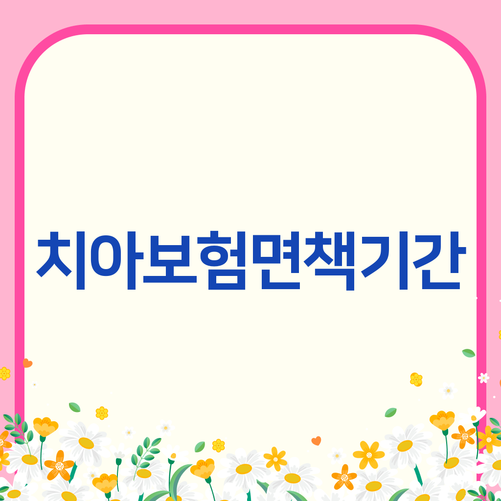 치아보험면책기간