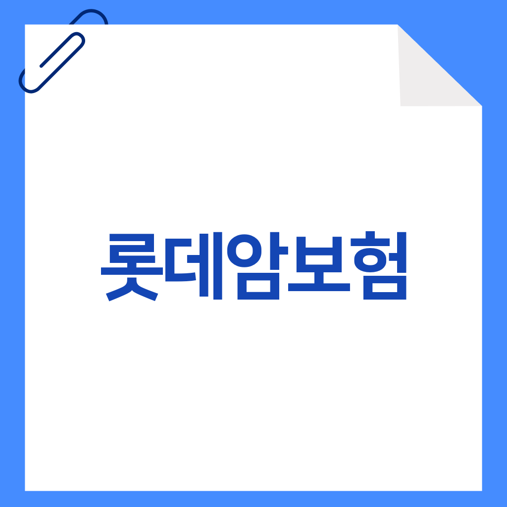 롯데암보험