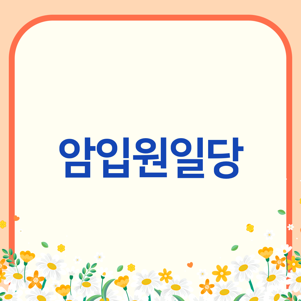 암입원일당