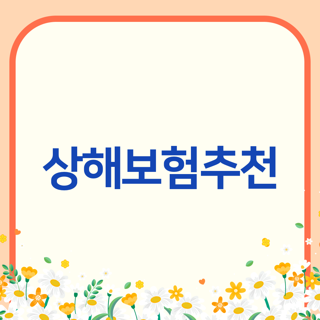 상해보험추천