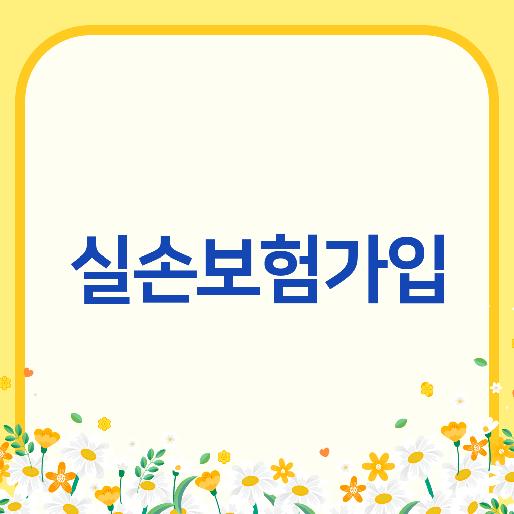 실손보험가입
