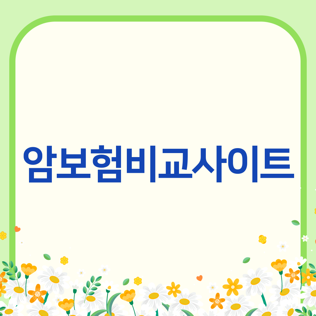 암보험비교사이트