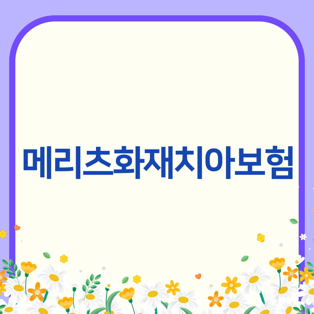 메리츠화재치아보험