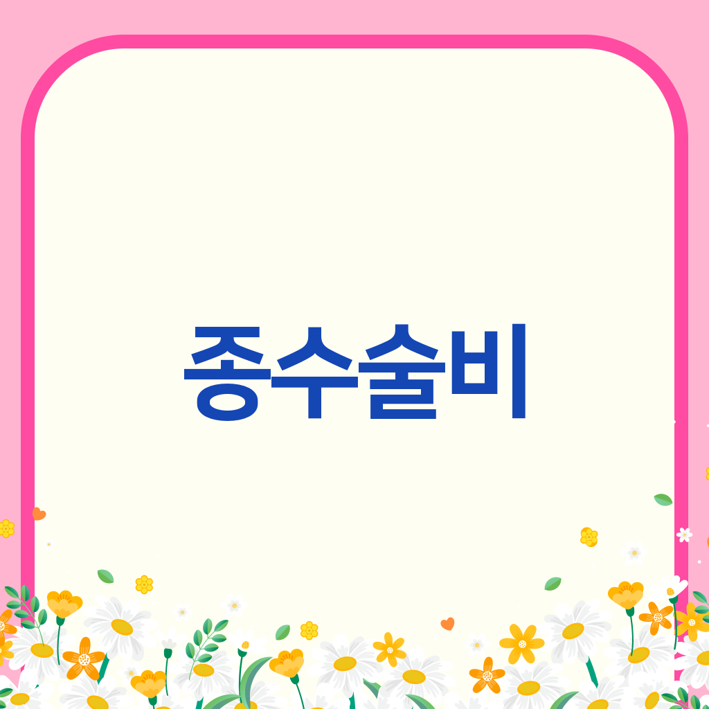 종수술비