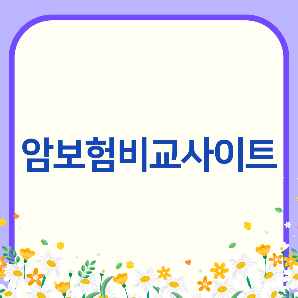 암보험비교사이트