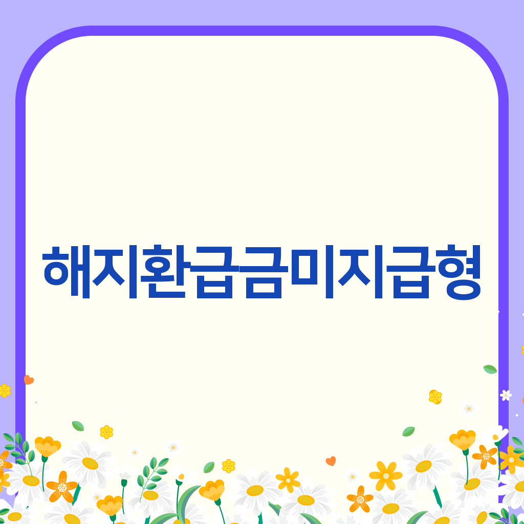 해지환급금미지급형