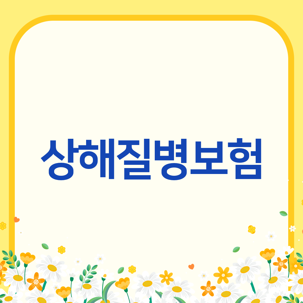 상해질병보험