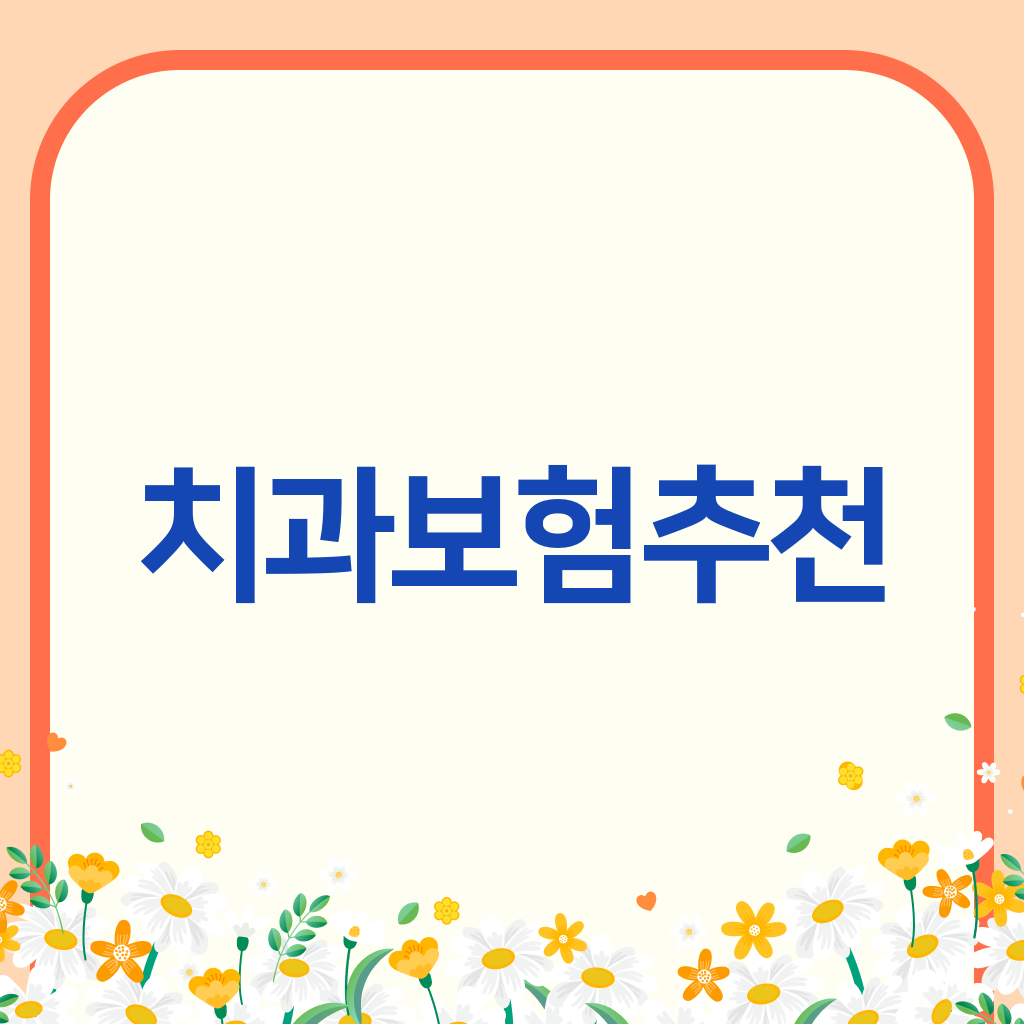 치과보험추천