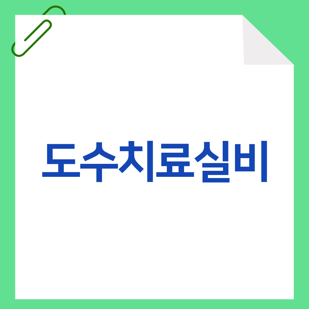도수치료실비
