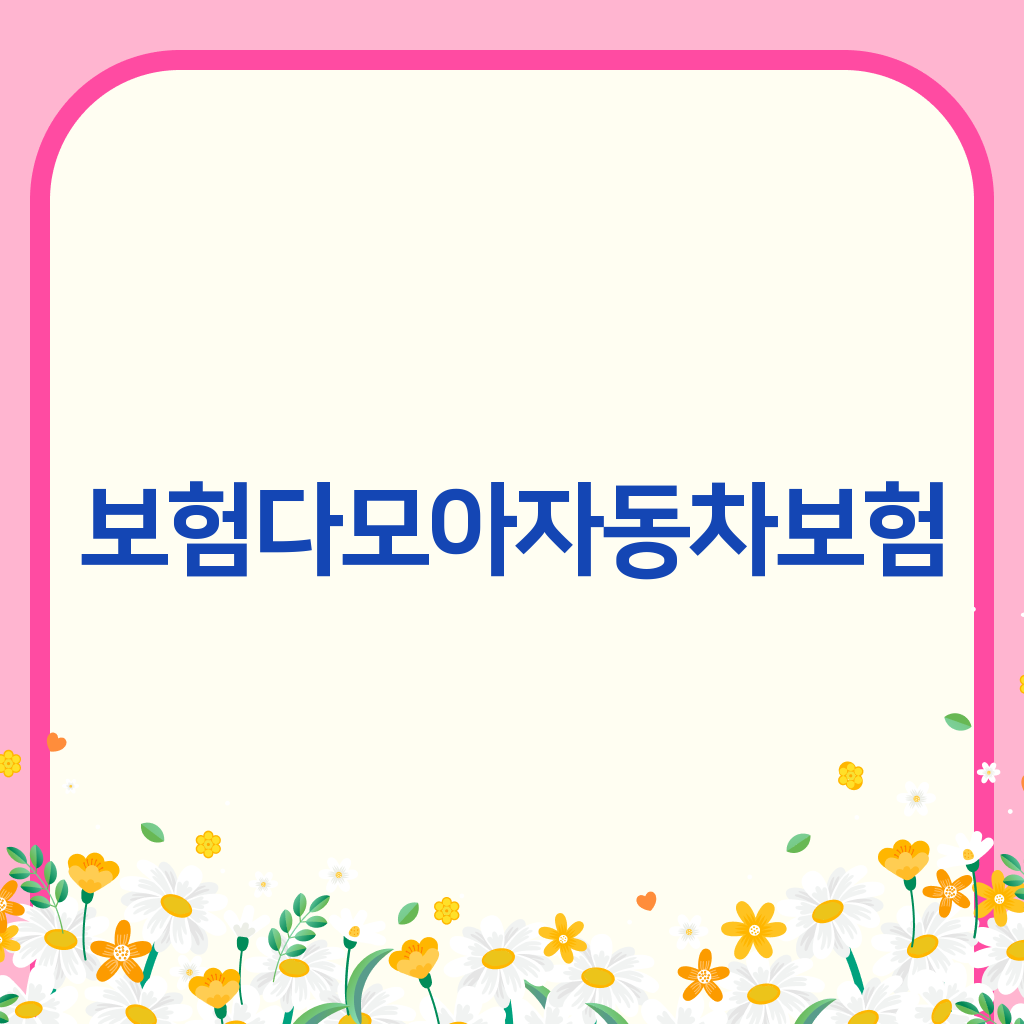 보험다모아자동차보험
