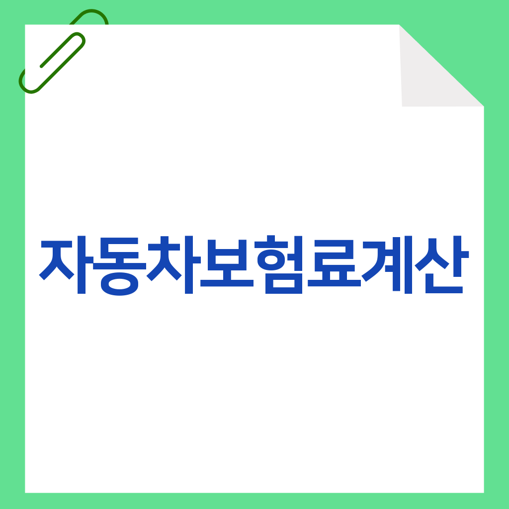 자동차보험료계산
