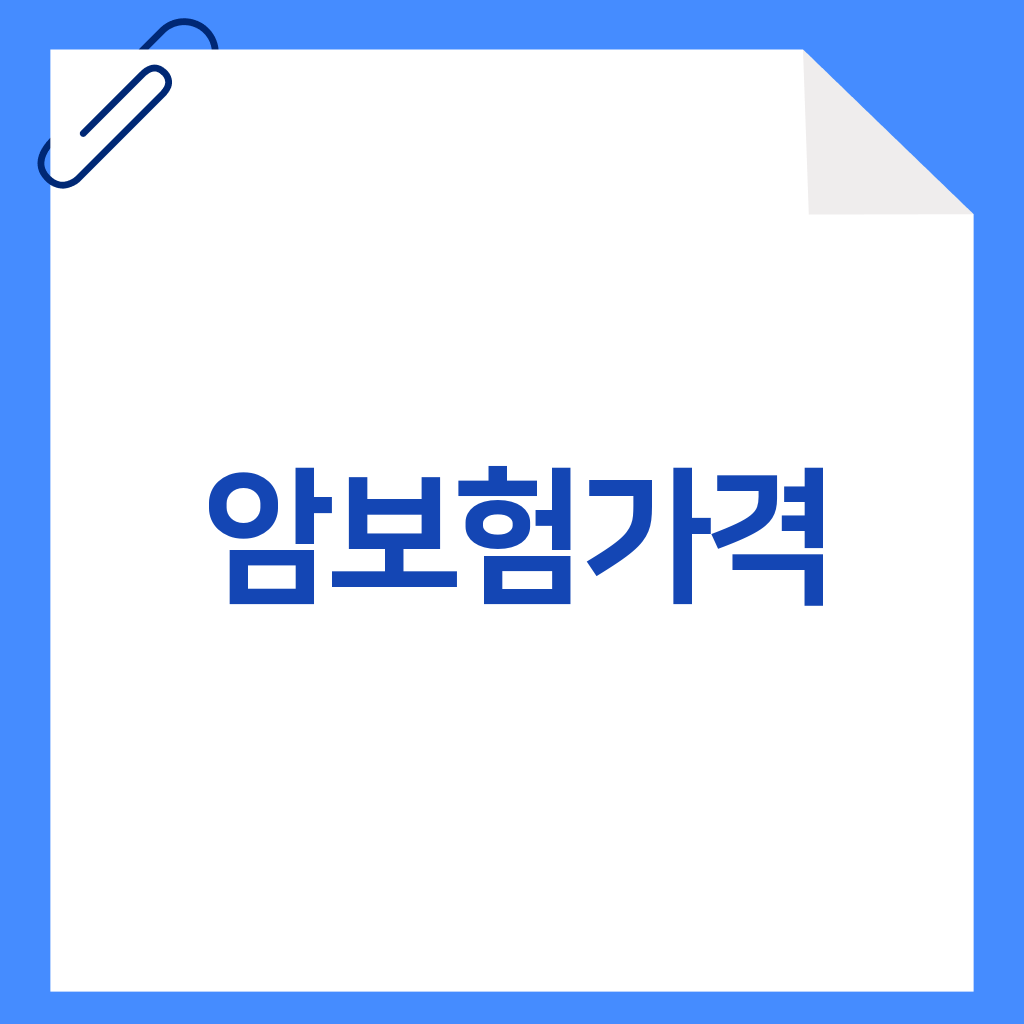 암보험가격