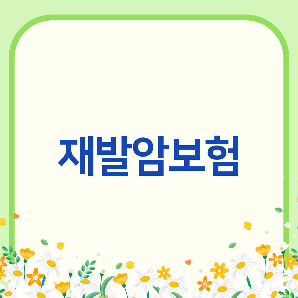재발암보험