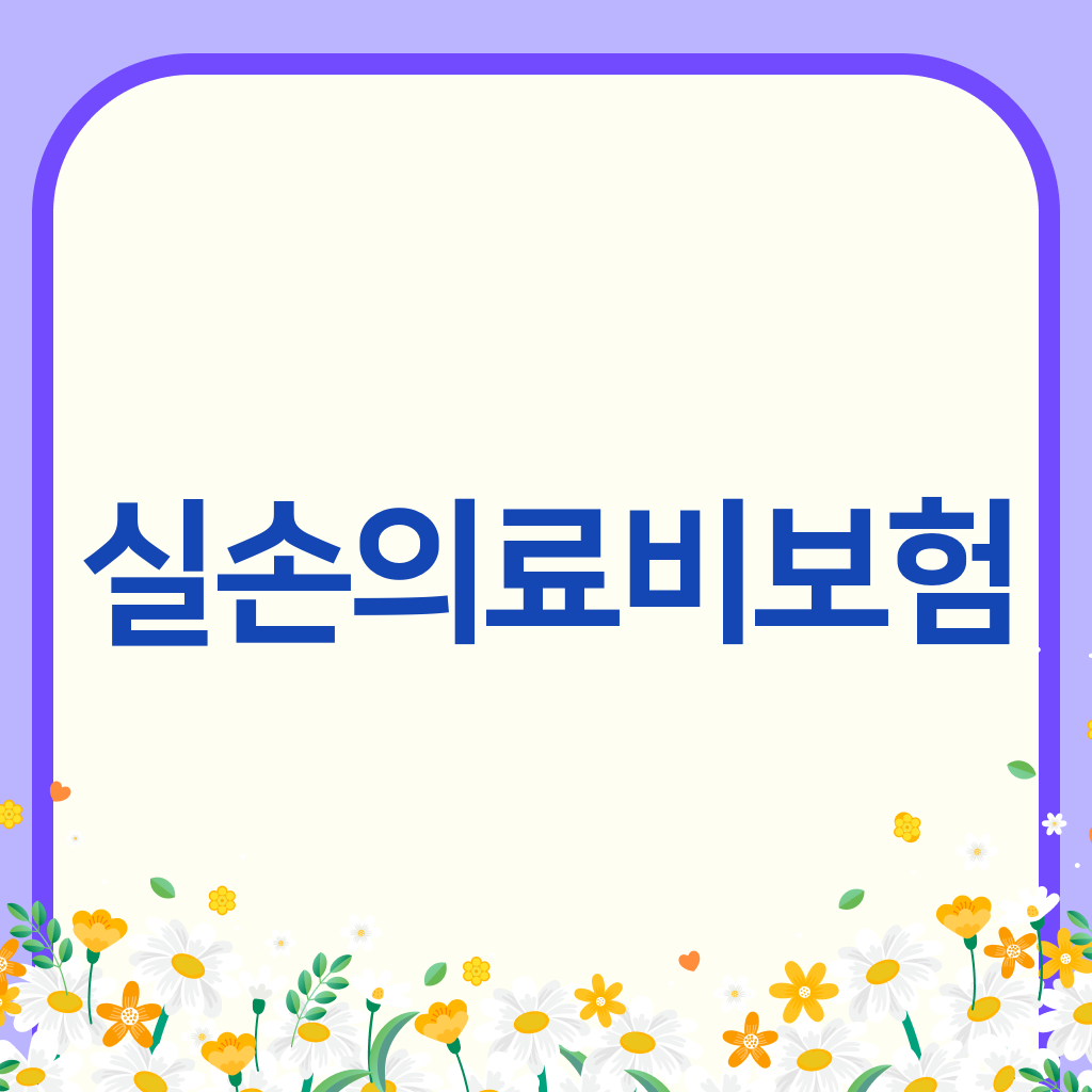 실손의료비보험