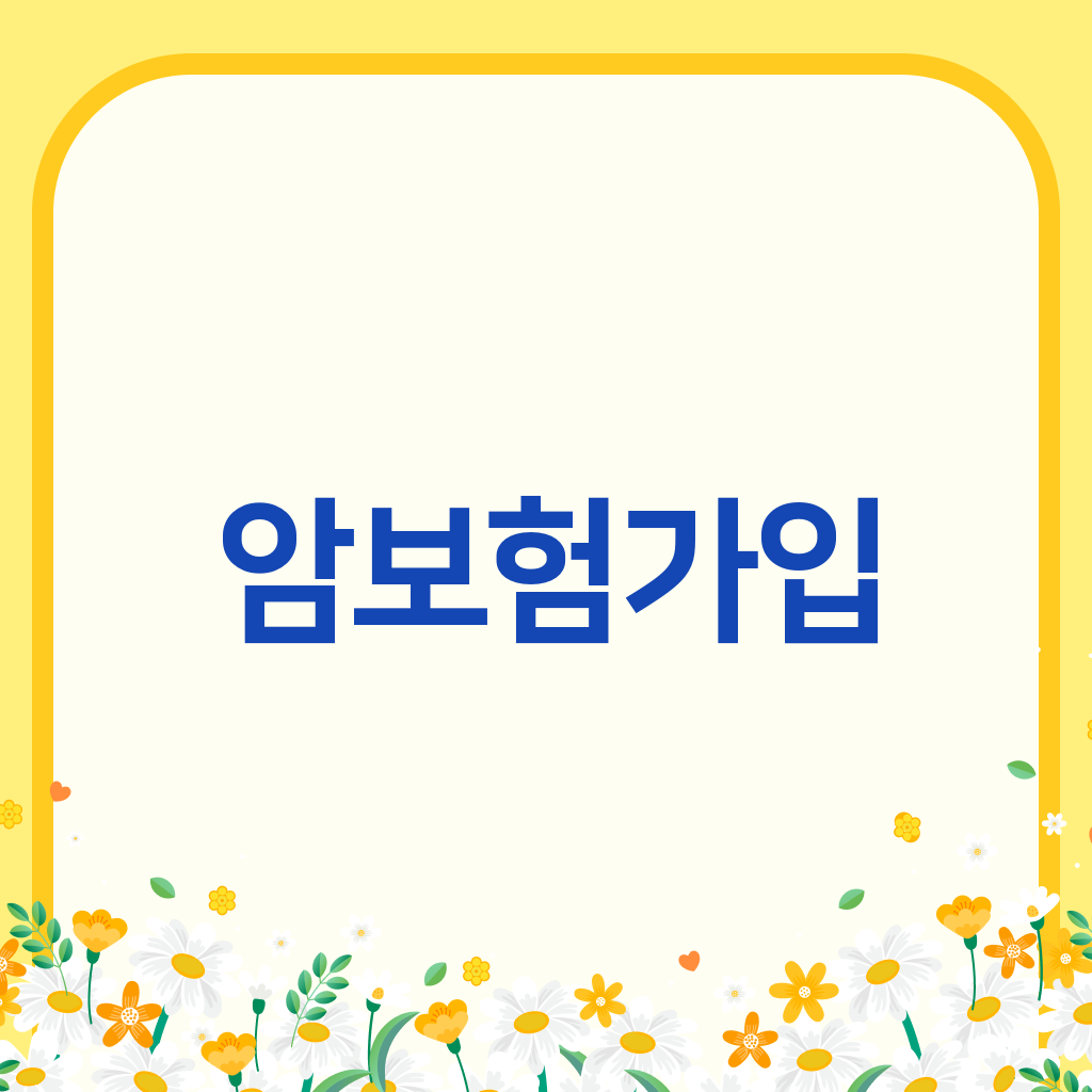 암보험가입