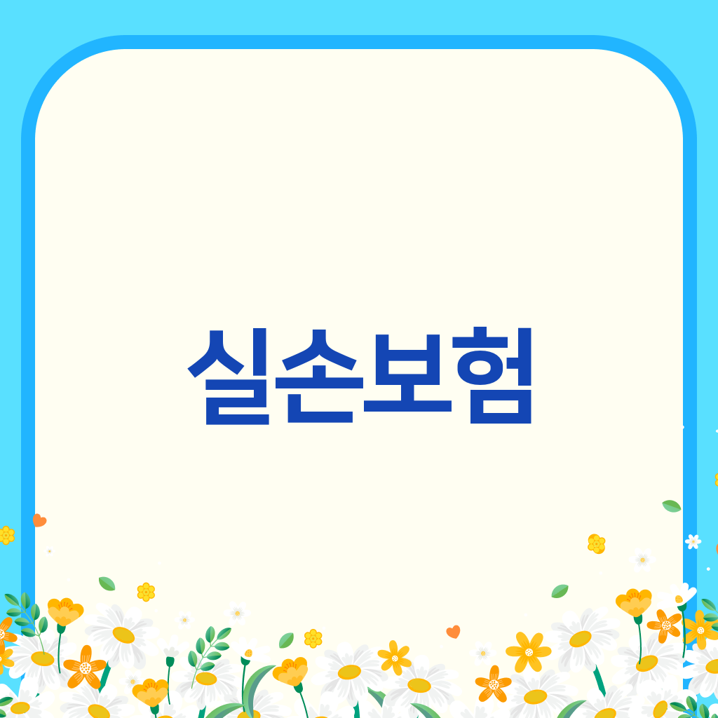 실손보험