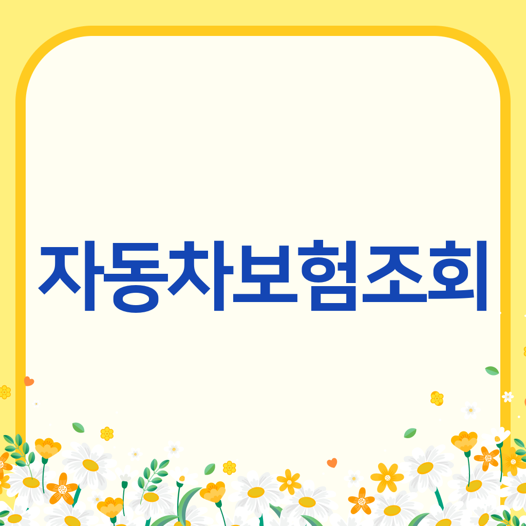 자동차보험조회