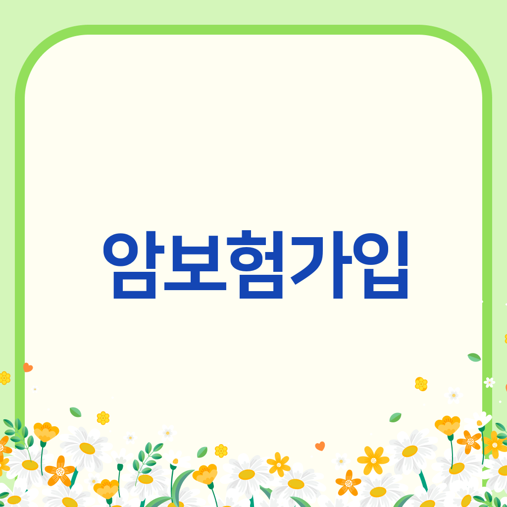암보험가입
