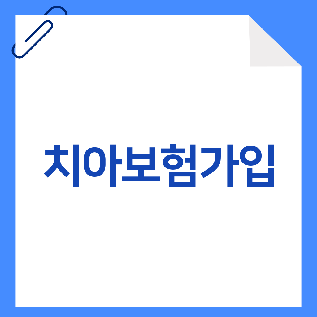 치아보험가입