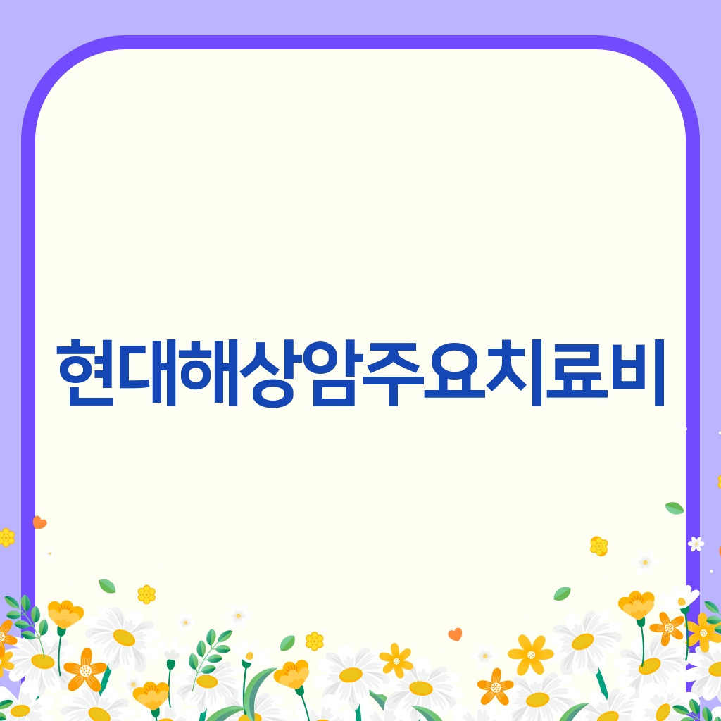 현대해상암주요치료비