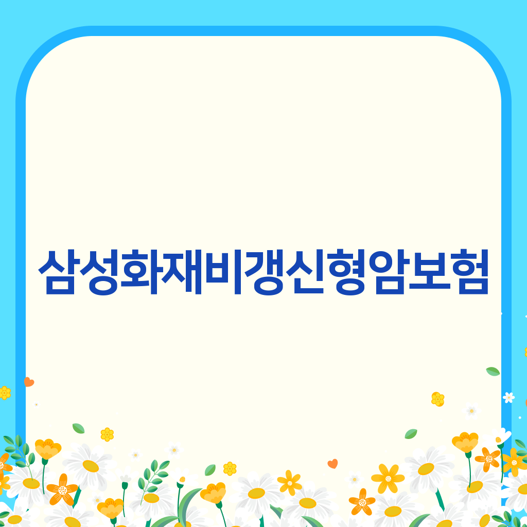 삼성화재비갱신형암보험