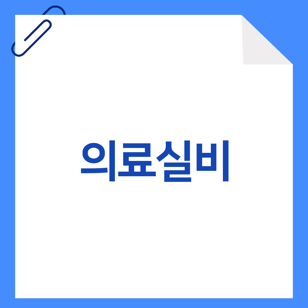  의료실비