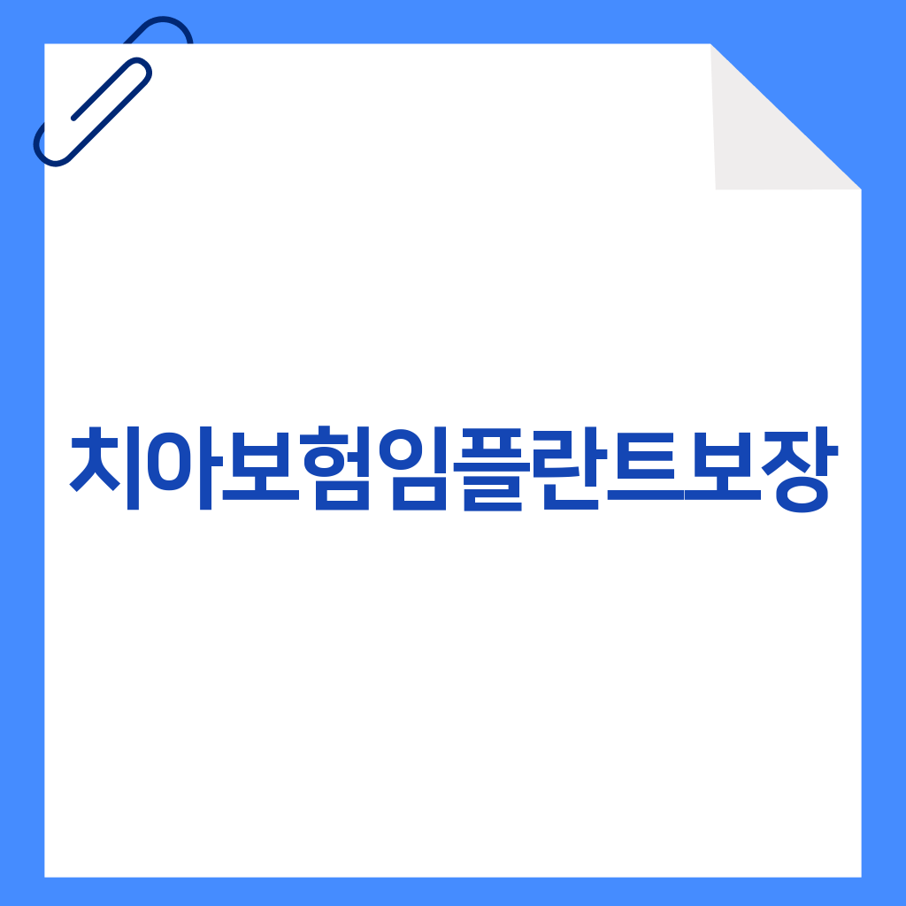 치아보험임플란트보장