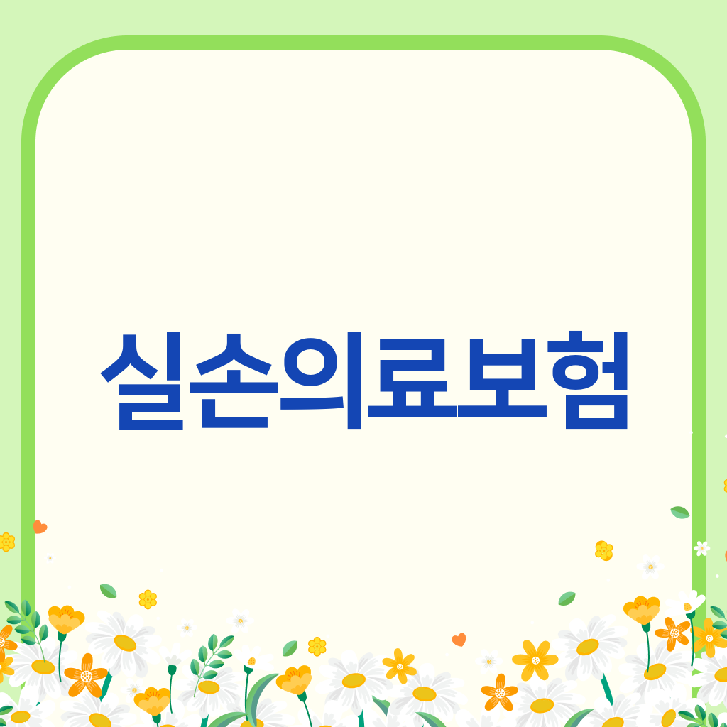실손의료보험