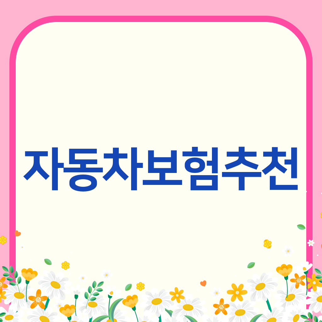 자동차보험추천