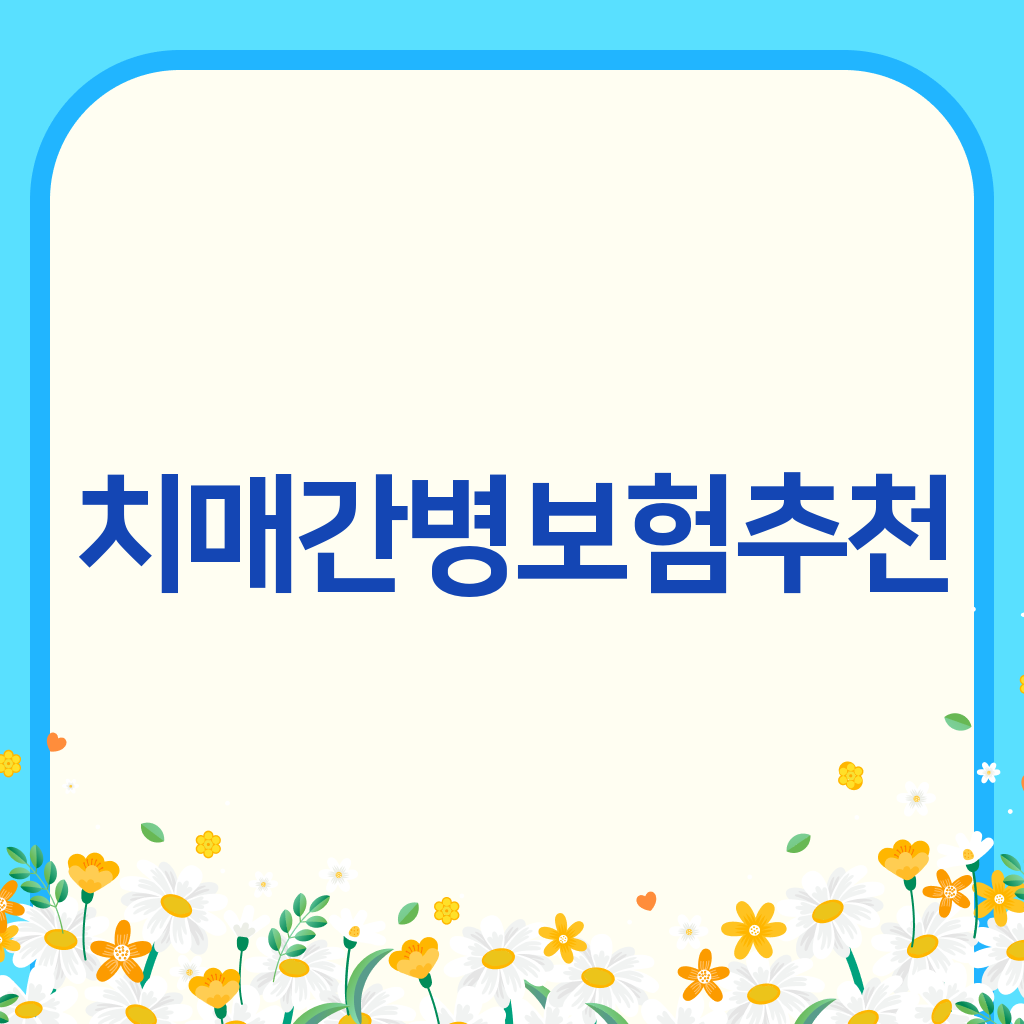 치매간병보험추천