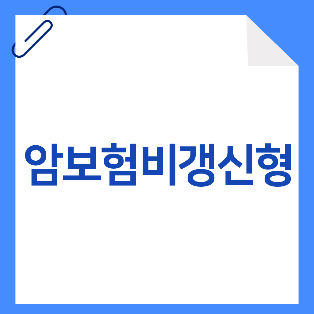 암보험비갱신형