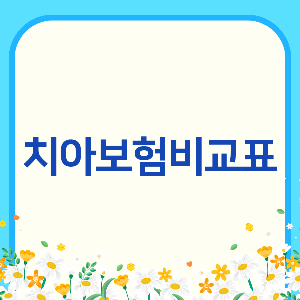 치아보험비교표